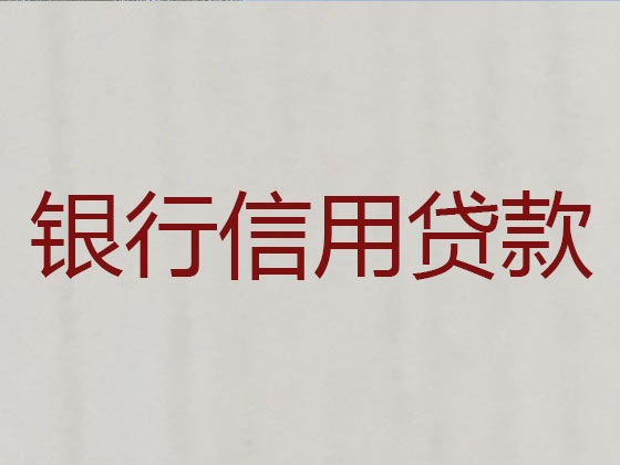 怀化正规贷款公司-银行信用贷款